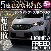 【即納】【メール便可】ホンダ フリード［GB3/4・GP3］対応 ポジションランプ用LED T10 3chip HYPER SMD 5連 ウェッジシングル LEDカラー：ウォームホワイト (電球色) 