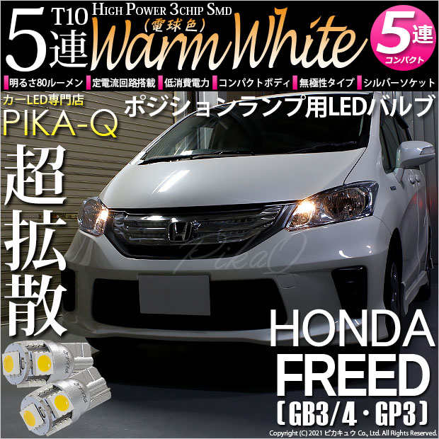 【メール便可】ホンダ フリード［GB3/4・GP3］対応 ポジションランプ用LED T10 HIGH POWER 5050型 3CHIP SMD 5連 80lm ウォームホワイト 電球色 2個 2-B-10