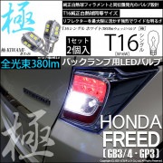 【即納】【メール便可】ホンダ フリード［GB3/4・GP3］対応 バックランプ用LEDT16 極-KIWAMI-(きわみ)380lm ウェッジシングル LEDカラー：ホワイト6600K 1セット2個入