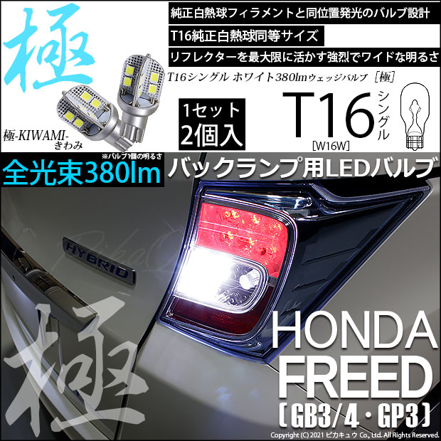 【即納】【メール便可】ホンダ フリード［GB3/4・GP3］対応 バックランプ用LEDT16 極-KIWAMI-(きわみ)380lm ウェッジシングル LEDカラー：ホワイト6600K 1セット2個入