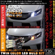 【即納】ホンダ フリード［GB3/GB4］対応 フロントウインカーランプ用LED T20s ハイブリッドツインカラーバルブシステム LEDカラー：ホワイト/アンバー 1セット2個入|フリード［GB3/