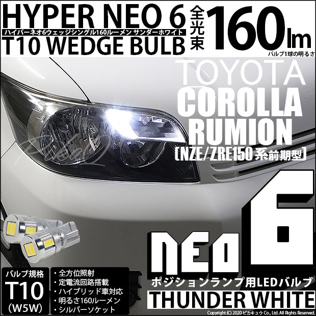 【即納】【メール便可】トヨタ カローラルミオン［150系 前期］対応 ポジションランプ用LED T10 HYPER NEO 6ウェッジシングル LEDカラー：サンダーホワイト 無極性 1セット2個入