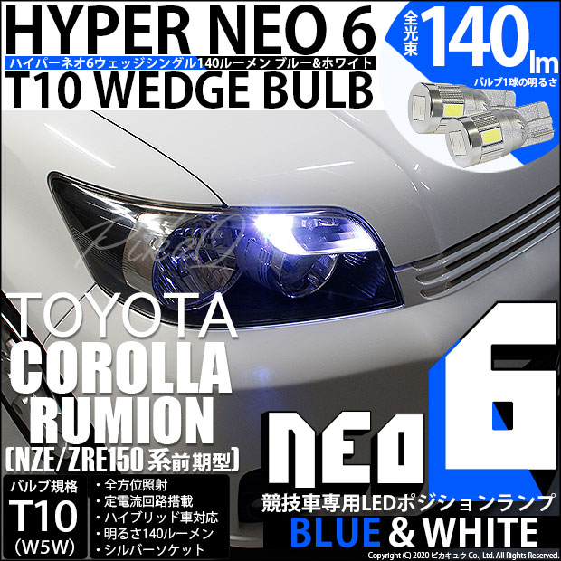 【即納】【メール便可】トヨタ カローラルミオン［150系 前期］対応 ポジションランプ用LED【競技車専用】T10 HYPER NEO 6 ウエッジシングル LEDカラー：ブルー＆ホワイト 無極性 1セット2個入