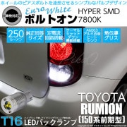 【即納】【メール便可】トヨタ カローラルミオン［150系 前期］対応 バックランプ用LED  T16 ボルトオンHYPER SMD 250lm ウェッジシングル LEDカラー：ユーロホワイト7800K