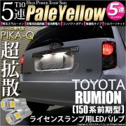 【即納】【メール便可】トヨタ カローラルミオン［150系 前期］対応 ライセンスランプ用LED T10 3chip HYPER SMD 5連 ウェッジシングル LEDカラー：ペールイエロー 無極性 1