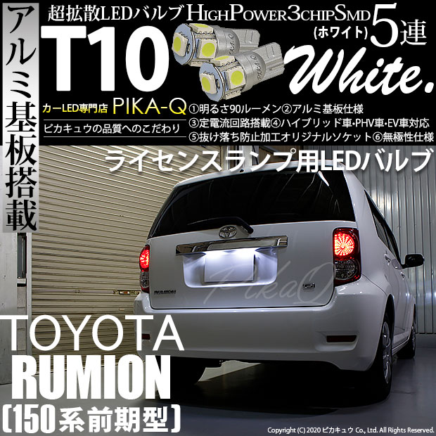 【即納】【メール便可】トヨタ カローラルミオン［150系 前期］対応 ライセンスランプ用LED T10 3chip HYPER SMD 5連 ウェッジシングル LEDカラー：ホワイト 無極性 1セット2個入