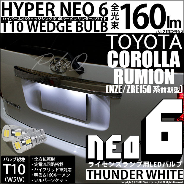 【即納】【メール便可】トヨタ カローラルミオン［150系 前期］対応 ライセンスランプ用LED T10 HYPER NEO 6ウェッジシングル LEDカラー：サンダーホワイト 無極性 1セット2個入
