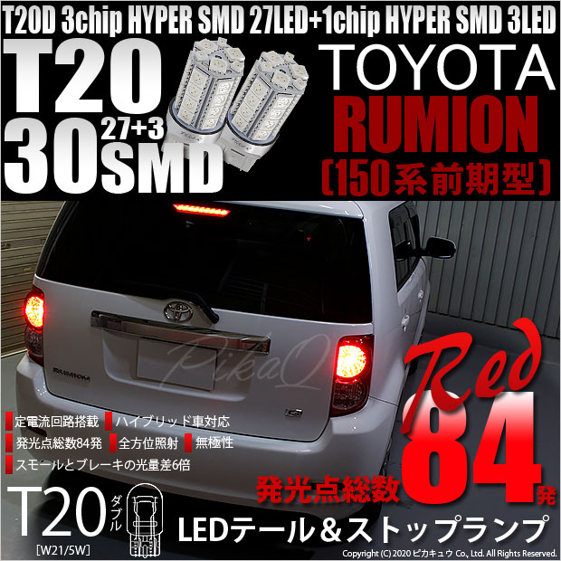 【即納】【メール便可】トヨタ カローラルミオン［150系 前期］対応 テール&ストップランプ用LED T20d 3chip HYPER SMD30連 ウェッジダブル LEDカラー：レッド 無極性 1セット2個入