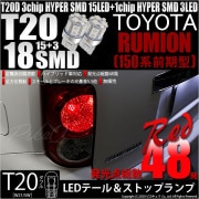【即納】【メール便可】トヨタ カローラルミオン［150系 前期］対応 テール&ストップランプ用LED T20d 3chip HYPER SMD18連 ウェッジダブル LEDカラー：レッド 無極性 1セ