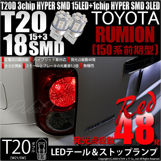 【即納】【メール便可】トヨタ カローラルミオン［150系 前期］対応 テール&ストップランプ用LED T20d 3chip HYPER SMD18連 ウェッジダブル LEDカラー：レッド 無極性 1セット2個入