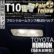 【SALE】【メール便可】トヨタ カローラルミオン［150系 前期］対応 フロントマップランプ用LED T10 3chip HYPER SMD 4連 ウェッジシングル タイプS［T字型］LEDカラー：
