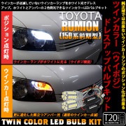 【即納】トヨタ カローラルミオン［150系 前期］対応 フロントウインカーランプ用LED T20s ハイブリッドツインカラーバルブシステム LEDカラー：ホワイト/アンバー 1セット2個入|カローラル