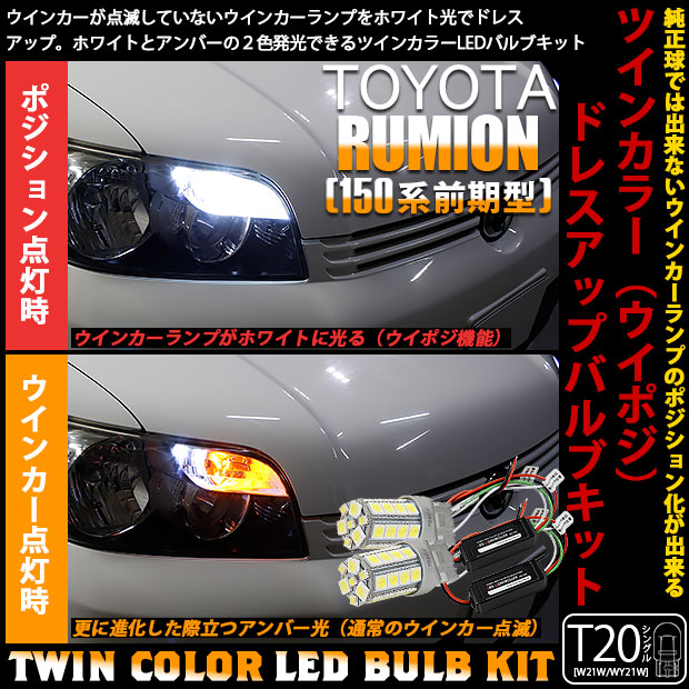 【即納】トヨタ カローラルミオン［150系 前期］対応 フロントウインカーランプ用LED T20s ハイブリッドツインカラーバルブシステム LEDカラー：ホワイト/アンバー 1セット2個入