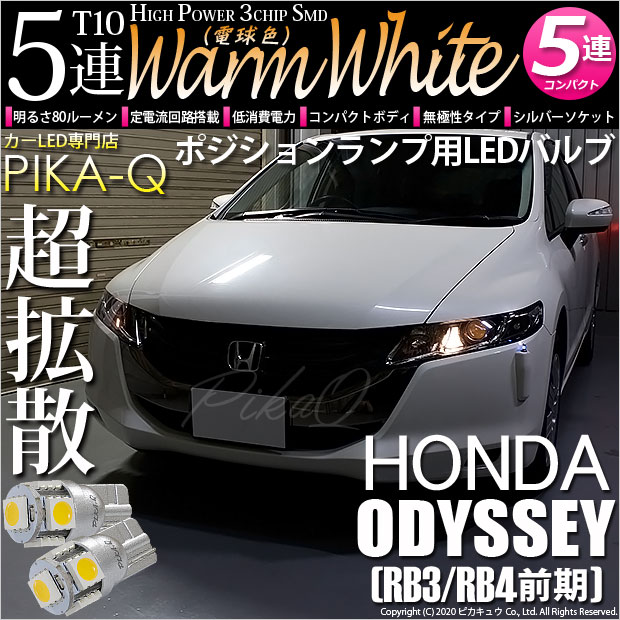 【即納】【メール便可】ホンダ オデッセイ［RB3/RB4］対応 ポジションランプ用LED T10 3chip HYPER SMD 5連 ウェッジシングル LEDカラー：ウォームホワイト (電球色) 無極性 1セット2個入