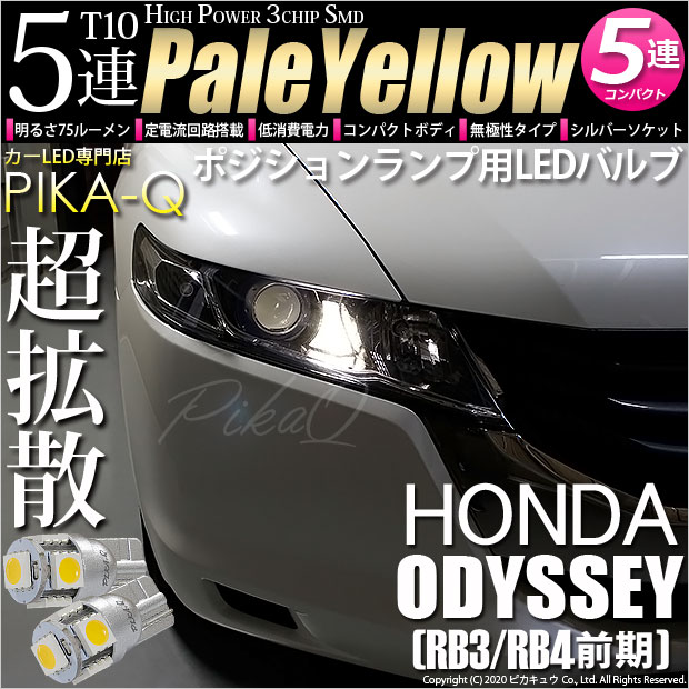 【即納】【メール便可】ホンダ オデッセイ［RB3/RB4］対応 ポジションランプ用LED T10 3chip HYPER SMD 5連 ウェッジシングル LEDカラー：ペールイエロー 無極性 1セット2個入