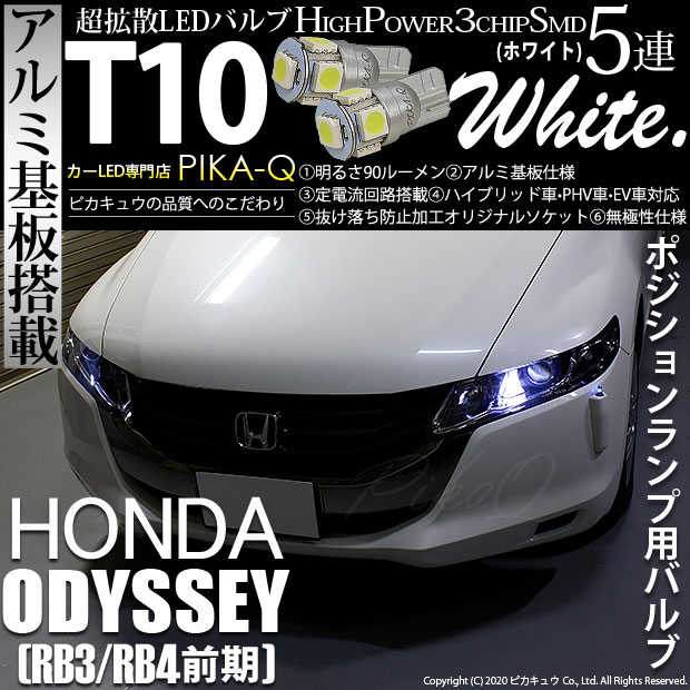 【即納】【メール便可】ホンダ オデッセイ［RB3/RB4］対応 ポジションランプ用LED T10 3chip HYPER SMD 5連 ウェッジシングル LEDカラー：ホワイト 無極性 1セット2個入