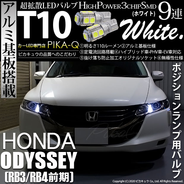 【即納】【メール便可】ホンダ オデッセイ［RB3/RB4］対応 ポジションランプ用LED T10 3chip HYPER SMD 9連 ウェッジシングル LEDカラー：ホワイト 無極性 1セット2個入