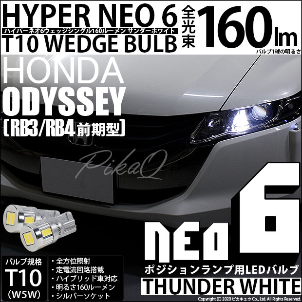 【即納】【メール便可】ホンダ オデッセイ［RB3/RB4］対応 ポジションランプ用LED T10 HYPER NEO 6ウェッジシングル LEDカラー：サンダーホワイト 無極性 1セット2個入