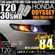 【即納】【メール便可】ホンダ オデッセイ［RB3/RB4］対応 ウインカーランプ（フロント・リア）用LED T20s 3chip HYPER SMD30連 ウェッジシングル ピンチ部違い対応 LEDカ