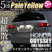 【即納】【メール便可】ホンダ オデッセイ［RB3/RB4］対応 ライセンスランプ用LED T10 3chip HYPER SMD 5連 ウェッジシングル LEDカラー：ペールイエロー 無極性 1セット