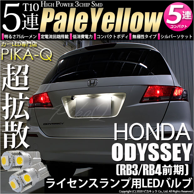 【即納】【メール便可】ホンダ オデッセイ［RB3/RB4］対応 ライセンスランプ用LED T10 3chip HYPER SMD 5連 ウェッジシングル LEDカラー：ペールイエロー 無極性 1セット2個入