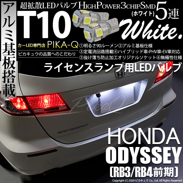 【即納】【メール便可】ホンダ オデッセイ［RB3/RB4］対応 ライセンスランプ用LED T10 3chip HYPER SMD 5連 ウェッジシングル LEDカラー：ホワイト 無極性 1セット2個入