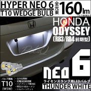 【即納】【メール便可】ホンダ オデッセイ［RB3/RB4］対応 ライセンスランプ用LED T10 HYPER NEO 6ウェッジシングル LEDカラー：サンダーホワイト 無極性 1セット2個入|オデッ