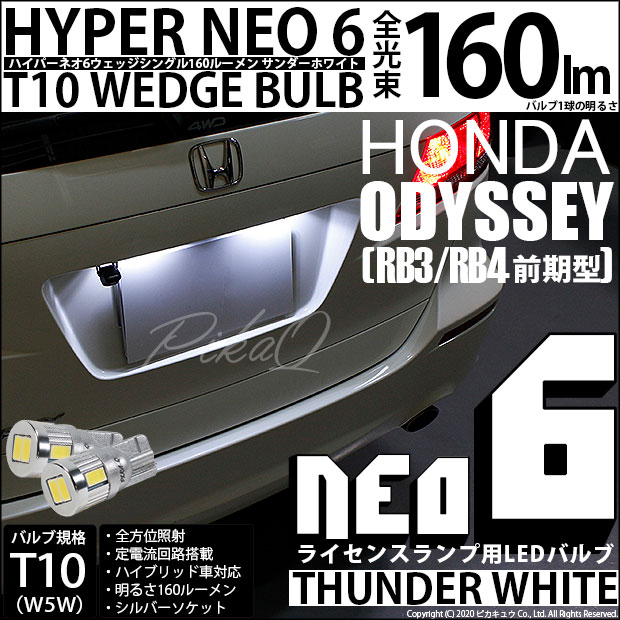 【即納】【メール便可】ホンダ オデッセイ［RB3/RB4］対応 ライセンスランプ用LED T10 HYPER NEO 6ウェッジシングル LEDカラー：サンダーホワイト 無極性 1セット2個入