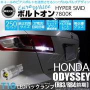 【即納】【メール便可】ホンダ オデッセイ［RB3/RB4］対応 バックランプ用LED  T16 ボルトオンHYPER SMD 250lm ウェッジシングル LEDカラー：ユーロホワイト7800K 無極