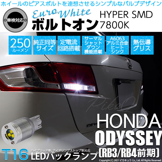 【即納】【メール便可】ホンダ オデッセイ［RB3/RB4］対応 バックランプ用LED  T16 ボルトオンHYPER SMD 250lm ウェッジシングル LEDカラー：ユーロホワイト7800K 無極性 1セット2個入