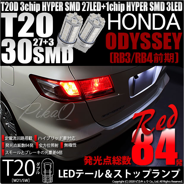 【即納】【メール便可】ホンダ オデッセイ［RB3/RB4］対応 テール&ストップランプ用LED T20d 3chip HYPER SMD30連 ウェッジダブル LEDカラー：レッド 無極性 1セット2個入