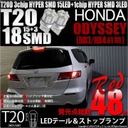 【即納】【メール便可】ホンダ オデッセイ［RB3/RB4］対応 テール&ストップランプ用LED T20d 3chip HYPER SMD18連 ウェッジダブル LEDカラー：レッド 無極性 1セット2