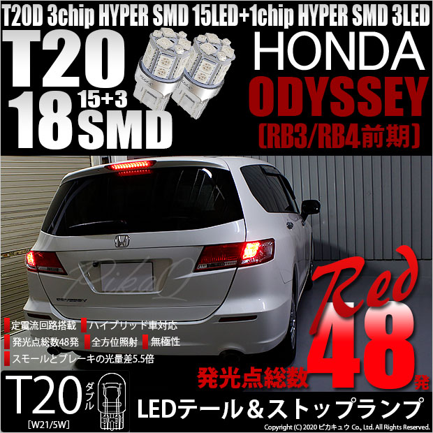 【即納】【メール便可】ホンダ オデッセイ［RB3/RB4］対応 テール&ストップランプ用LED T20d 3chip HYPER SMD18連 ウェッジダブル LEDカラー：レッド 無極性 1セット2個入