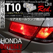 【即納】【メール便可】ホンダ オデッセイ［RB3/RB4］対応 リアスモールランプ用LED T10 3chip HYPER SMD 5連 ウェッジシングル LEDカラー：レッド 無極性 1セット2個入