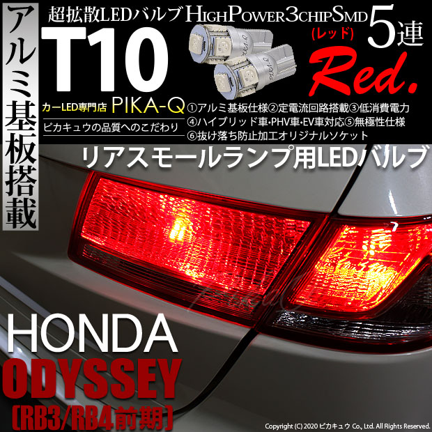 【即納】【メール便可】ホンダ オデッセイ［RB3/RB4］対応 リアスモールランプ用LED T10 3chip HYPER SMD 5連 ウェッジシングル LEDカラー：レッド 無極性 1セット2個入