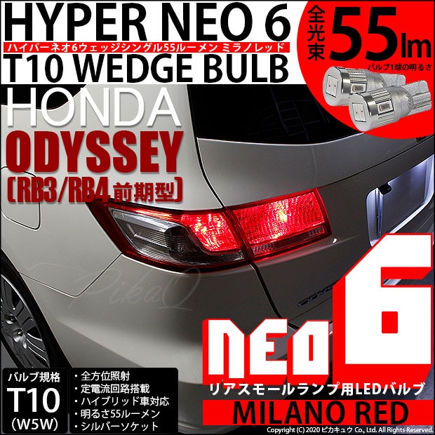 【即納】【メール便可】ホンダ オデッセイ［RB3/RB4］対応 リアスモールランプ用LED T10 HYPER NEO 6ウェッジシングル LEDカラー：ミラノレッド 無極性 1セット2個入