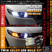 【即納】ホンダ オデッセイ［RB3/RB4］対応 フロントウインカーランプ用LED T20s ハイブリッドツインカラーバルブシステム LEDカラー：ホワイト/アンバー 1セット2個入|オデッセイ[RB