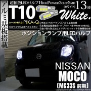 【即納】【メール便可】ニッサン モコ［MG33S 前期モデル］対応 ポジションランプ用LED T10 3chip HYPER SMD 13連 ウェッジシングル LEDカラー：ホワイト 無極性 1セット