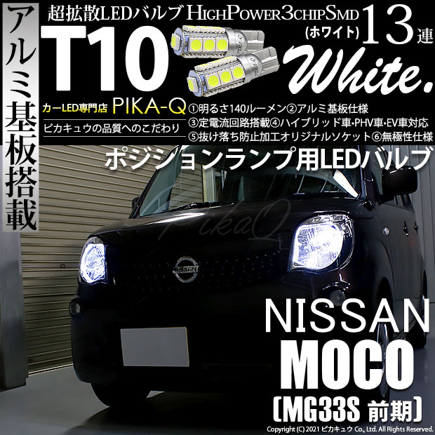 【即納】【メール便可】ニッサン モコ［MG33S 前期モデル］対応 ポジションランプ用LED T10 3chip HYPER SMD 13連 ウェッジシングル LEDカラー：ホワイト 無極性 1セット2個入