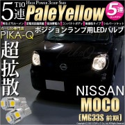 【即納】【メール便可】ニッサン モコ［MG33S 前期モデル］対応 ポジションランプ用LED T10 3chip HYPER SMD 5連 ウェッジシングル LEDカラー：ペールイエロー 無極性 1セ