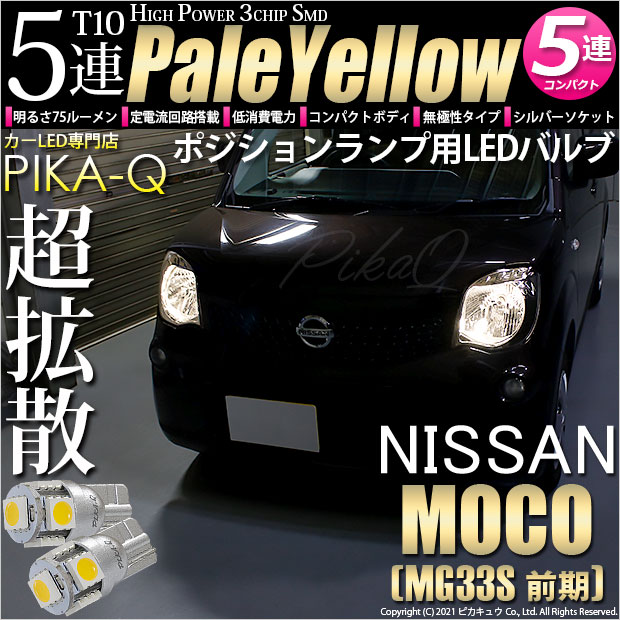 【即納】【メール便可】ニッサン モコ［MG33S 前期モデル］対応 ポジションランプ用LED T10 3chip HYPER SMD 5連 ウェッジシングル LEDカラー：ペールイエロー 無極性 1セット2個入