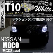 【即納】【メール便可】ニッサン モコ［MG33S 前期モデル］対応 ポジションランプ用LED T10 3chip HYPER SMD 5連 ウェッジシングル LEDカラー：ホワイト 無極性 1セット2