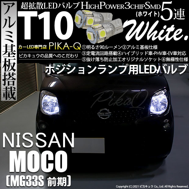 【即納】【メール便可】ニッサン モコ［MG33S 前期モデル］対応 ポジションランプ用LED T10 3chip HYPER SMD 5連 ウェッジシングル LEDカラー：ホワイト 無極性 1セット2個入