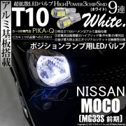 【即納】【メール便可】ニッサン モコ［MG33S 前期モデル］対応 ポジションランプ用LED T10 3chip HYPER SMD 9連 ウェッジシングル LEDカラー：ホワイト 無極性 1セット2