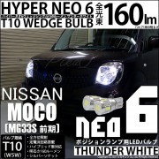 【即納】【メール便可】ニッサン モコ［MG33S 前期モデル］対応 ポジションランプ用LED T10 HYPER NEO 6ウェッジシングル LEDカラー：サンダーホワイト 無極性 1セット2個入|モ
