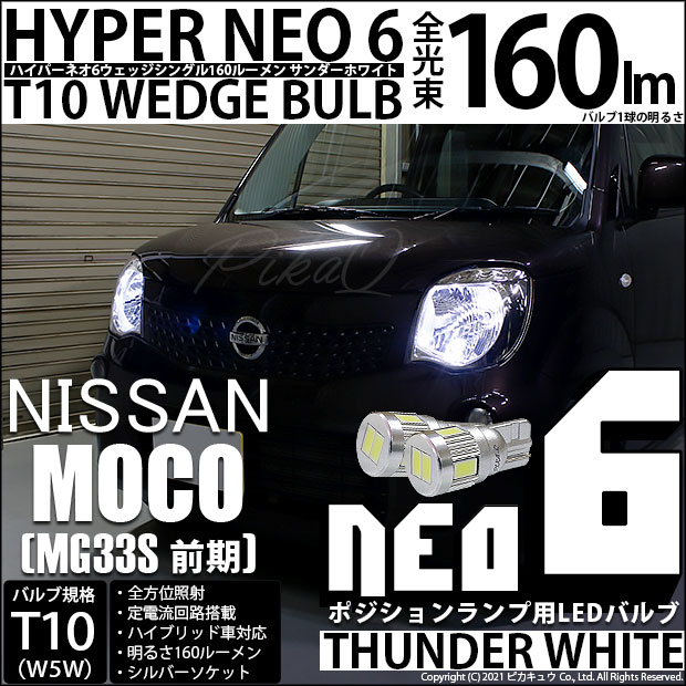 【即納】【メール便可】ニッサン モコ［MG33S 前期モデル］対応 ポジションランプ用LED T10 HYPER NEO 6ウェッジシングル LEDカラー：サンダーホワイト 無極性 1セット2個入