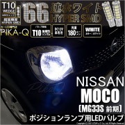 【即納】【メール便可】ニッサン モコ［MG33S 前期モデル］対応 ポジションランプ用LED T10 HYPER SMD 66連 ウェッジシングル LEDカラー：ホワイト 無極性 1セット2個入|モコ