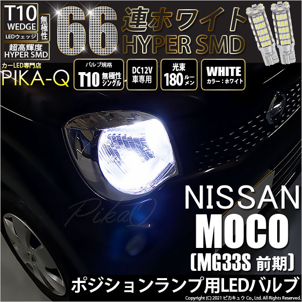 【即納】【メール便可】ニッサン モコ［MG33S 前期モデル］対応 ポジションランプ用LED T10 HYPER SMD 66連 ウェッジシングル LEDカラー：ホワイト 無極性 1セット2個入