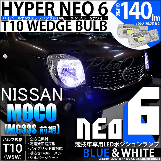 【即納】【メール便可】ニッサン モコ［MG33S 前期モデル］対応 ポジションランプ用LED【競技車専用】T10 HYPER NEO 6 ウエッジシングル LEDカラー：ブルー＆ホワイト 無極性 1セット2個入