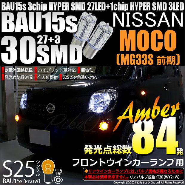 【即納】【メール便可】ニッサン モコ［MG33S 前期モデル］対応 フロントウインカー用LED ［BAU15S］S25s［BAU15s］ピン角違い 3chip HYPER SMD 30連 シングル口金球 ピン角150° LEDカラー：アンバー 無極性 1セット2個入